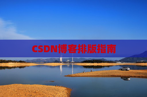 CSDN博客排版指南