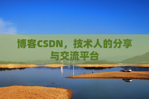 博客CSDN，技术人的分享与交流平台